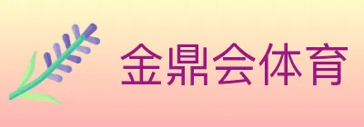 金鼎会体育 Logo